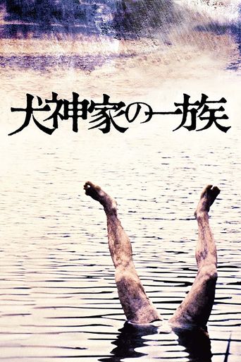 Book Fringe: The Inugami Family (1976)